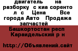 двигатель D4CB на разборку. с киа соренто 139 л. с. › Цена ­ 1 - Все города Авто » Продажа запчастей   . Башкортостан респ.,Караидельский р-н